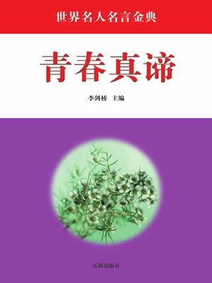 cover image of 青春真谛